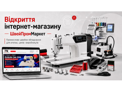 Відкриття інтернет-магазину ШвейПромМаркет